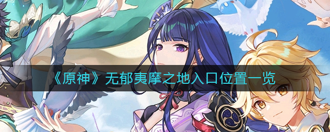 《原神》无郁夷摩之地位置在哪里