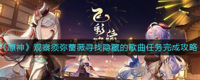 《原神》观察须弥蔷薇寻找隐藏的歌曲任务如何完成