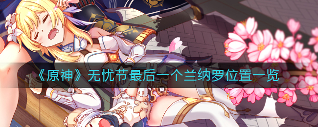 《原神》无忧节最后一个兰纳罗位置在哪里