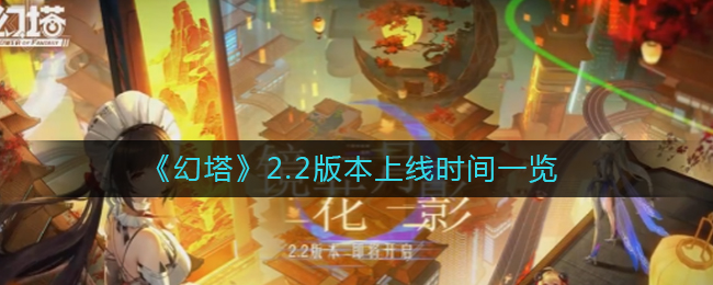 《幻塔》2.2版本什么时间上线