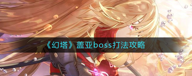 《幻塔》盖亚boss怎么打