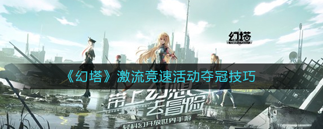 《幻塔》海拉boss技能机制介绍