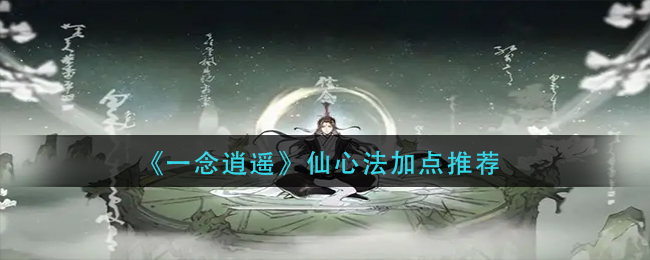 《一念逍遥》仙心法如何加点