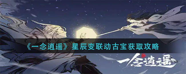 《一念逍遥》星辰变联动古宝如何获取