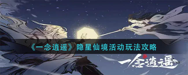 《一念逍遥》隐星仙境活动怎么玩