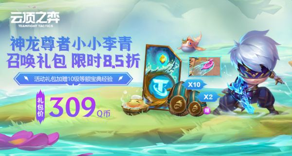 《云顶之弈》小小李青如何获取