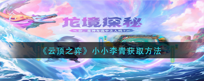 《云顶之弈》小小李青如何获取