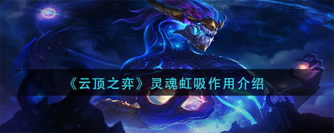 《云顶之弈》灵魂虹吸有什么作用