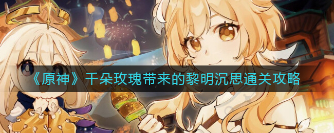 《原神》千朵玫瑰带来的黎明沉思任务如何完成