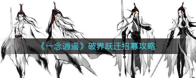 《一念逍遥》破界跃迁招募怎么玩