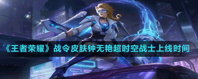 《王者荣耀》S29赛季80级战令皮肤钟无艳超时空战士上线时间介绍