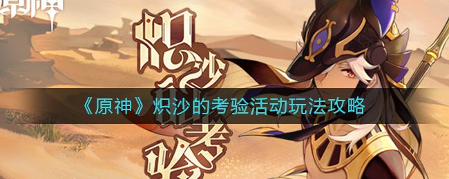 《原神》炽沙的考验活动怎么玩