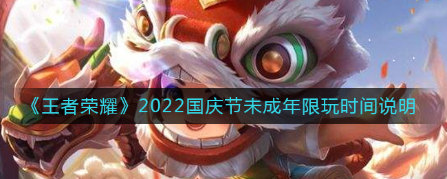 《王者荣耀》2022国庆节未成年限玩时间介绍