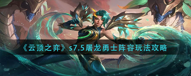 《云顶之弈》s7.5版本屠龙勇士羁绊阵容如何搭配