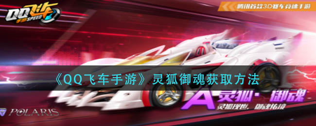 QQ飞车手游灵狐御魂获取方法