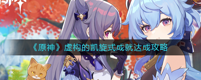 《原神》虚构的凯旋式成就获取方法