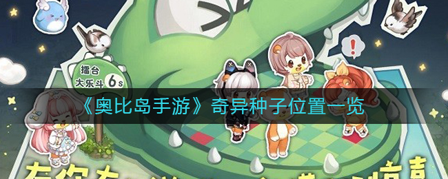 《奥比岛》奇异种子位置一览