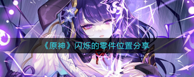 《原神》闪烁的零件位置在哪里