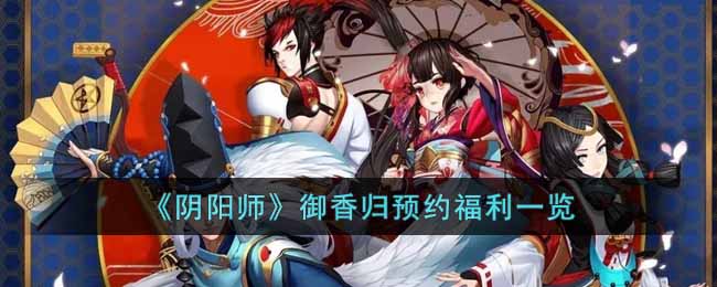 《阴阳师》御香归预约方法