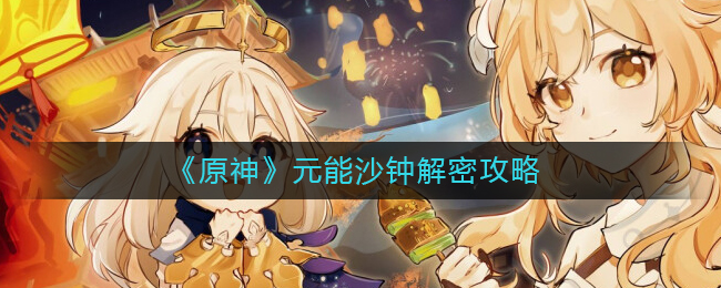 《原神》元能沙钟解密方法