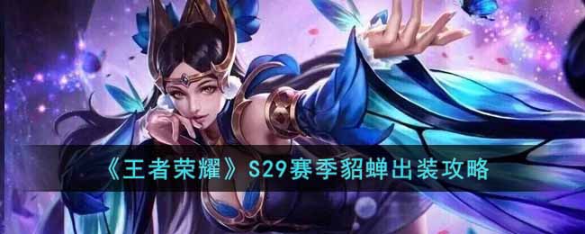 《王者荣耀》S29赛季貂蝉怎么出装