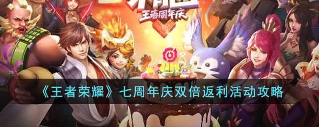 《王者荣耀》七周年庆双倍返利活动介绍