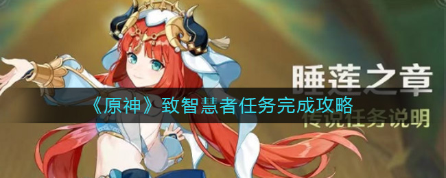 《原神》致智慧者任务如何完成