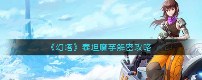 《幻塔》泰坦魔芋如何解密