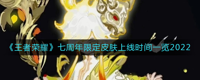 《王者荣耀》七周年限定皮肤介绍