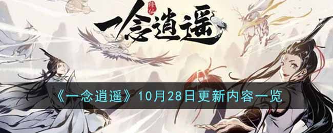 《一念逍遥》10月28日更新了哪些内容