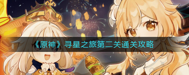 《原神》寻星之旅第二天过关攻略