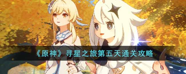 《原神》寻星之旅第五天过关攻略