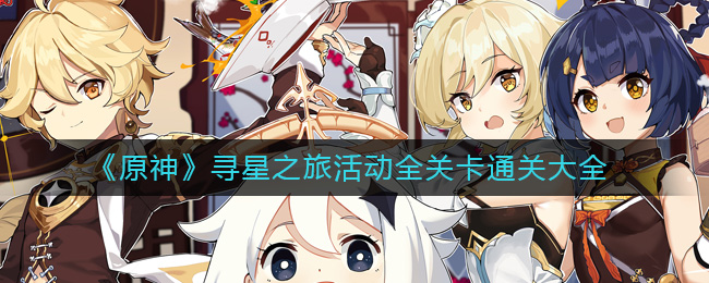《原神》寻星之旅全通关攻略
