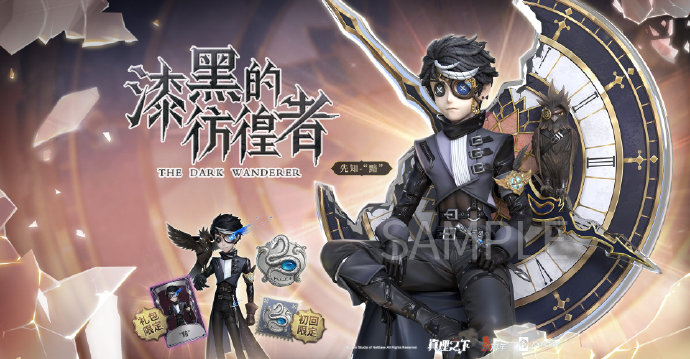 《第五人格》黯获得方式