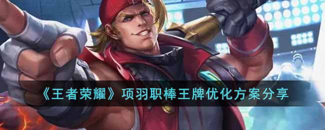 《王者荣耀》项羽职棒王牌优化方案