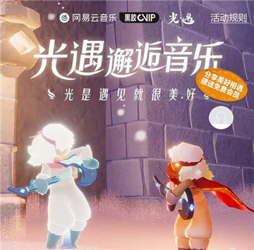 《光遇》云上听音活动在哪参加