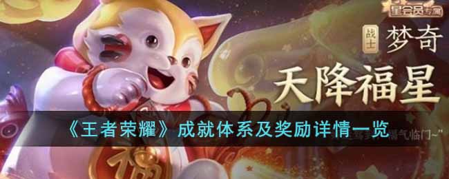 《王者荣耀》星会员成就体系及奖励有哪些