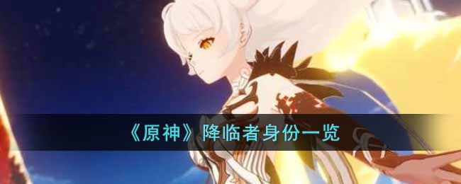 《原神》降临者的身份是什么