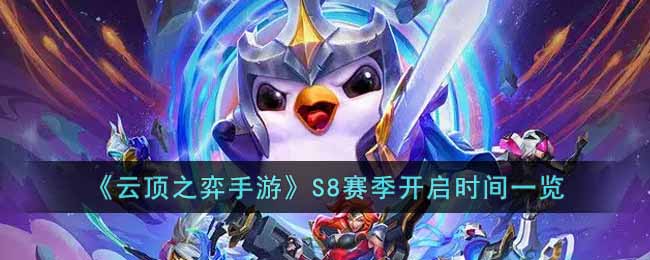 《云顶之弈》S8赛季什么时候开启