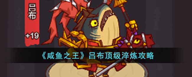 《咸鱼之王》吕布顶级淬炼攻略
