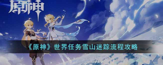 《原神》世界任务雪山迷踪怎么完成