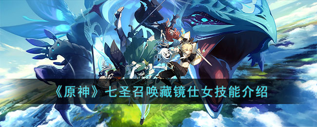 《原神》七圣召唤藏镜仕女技能是什么