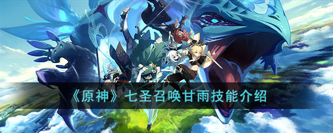 《原神》七圣召唤甘雨技能是什么