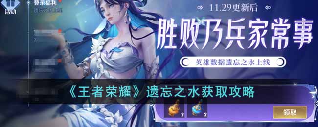 《王者荣耀》遗忘之水如何获取