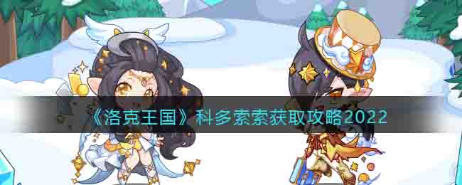 《洛克王国》科多索索获取攻略