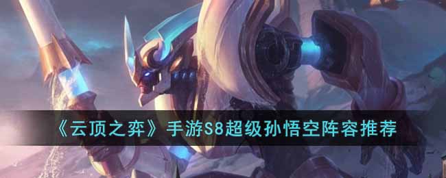 《云顶之弈》S8超级孙悟空阵容如何搭配