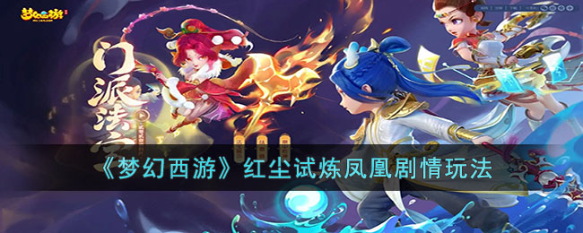 《梦幻西游》红尘试炼凤凰剧情怎么玩