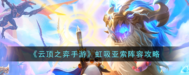《云顶之弈》S8虹吸亚索阵容如何搭配