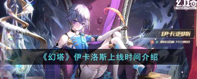 《幻塔》伊卡洛斯什么时候上线