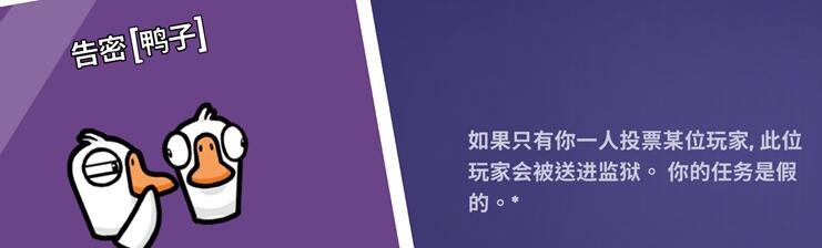 《鹅鸭杀》告密者怎么玩